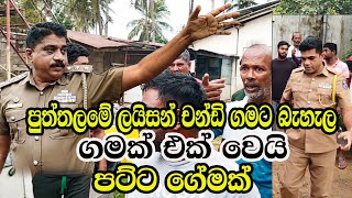 Police Raid-ලයිසන් චන්ඩි ගමට බැහැල දුන්න පට්ට ගේම-ගමම පාරට Rowan Production -Gossip-News