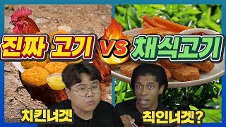 채식고기 vs 진짜고기 미국인과 한국인이 비교먹방 (ft.칰N너겟, 채식고기는 영양불균형? )
