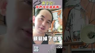 黃子佼開直播認了性騷...一連串爆炸性發言實在太驚人😱😱😱 #黃子佼 #孟耿如