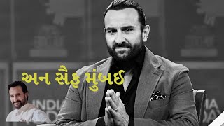 અન સૈફ મુંબઈ un Saif Mumbai S-1 Ep-4 #saifalikhan #kareenakapoorkhan #mumbaipolice #indian #fake