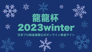 龍龍杯2023winter