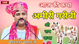 Live💥मनुष्य को अमीरी गरीबी 👉क्यों मिलती है हो👈 #rajan_maharaj #katha