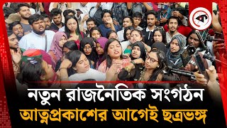 নতুন রাজনৈতিক সংগঠন আত্নপ্রকাশের আগেই ছত্রভঙ্গ | New Political Partys | Student Politics | Kalbela