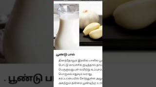 பூண்டுப்பால் \u0026 பூண்டின் நன்மைகள் /benefits of garlic \u0026 garlic milk #healthcare