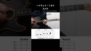 ハイウェイ / くるり Aメロ ギター コード Acoustic Cover #Shorts