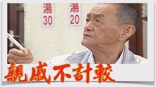 親戚不計較 EP268