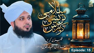 Islami Tarbiyati Course 2024 - Episode 15 - Ramzan Special Program - Muhammad Ajmal Raza Qadri