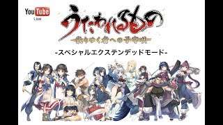 【生放送プレイ＃3】うたわれるもの-散りゆく者への子守唄-スペシャルエクステンデッドVer.