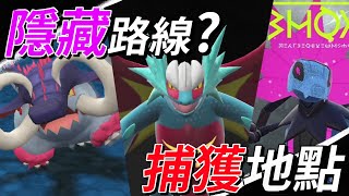 【寶可夢朱紫】不會吧! 隱藏 ! 神獸!『轟鳴月、鐵脖頸』悖論種 捕獲地點~教學🔴