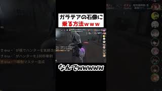 ガラテアの石像に乗る方法がやばすぎるｗｗｗｗｗｗ【第五人格】【IdentityV】