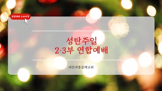 2024.12.22. [대전대흥교회] 함께드리는 연합예배 | 누가복음 2장 11-12절  | Again Christmas