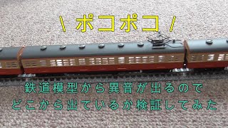 鉄道模型から異音が出るのでどこを修理したらよいか検証してみた！