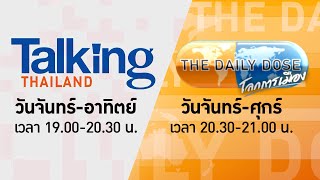 LIVE! #TalkingThailand และ #TheDailyDose (11ก.ย.66)