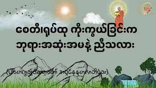 စေတီရုပ်ထု ကိုးကွယ်ခြင်းက ဘုရားအဆုံးအမနဲ့ ညီသလား-  Valuable Dhamma Talk