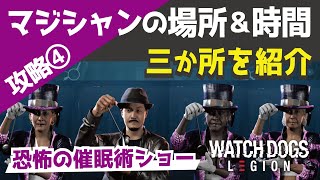 ウォッチドッグスレギオン攻略④「ステージマジシャンの場所＆時間！三か所を紹介＆催眠術してみた」