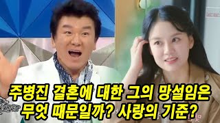 주병진 결혼에 대한 그의 망설임은 무엇 때문일까? [이젠 사랑할 수 있을까] 사랑의 기준? 주병진의 이상형 충격 공개! TOP 7 누가 1위에 올랐을까?