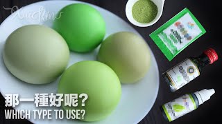 膏狀，液狀和粉狀色素那一種比較好呢？Gel form? Liquid form? Powder form? Which is good? (Subtitle is available)