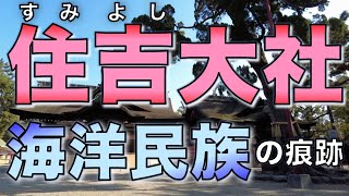 住吉大社／海洋民族の痕跡