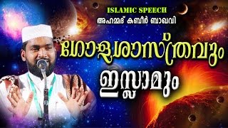 ഗോളശാസ്‌ത്രവും ഇസ്‌ലാമും | LATEST NEW ISLAMIC SPEECH MALAYALAM 2017