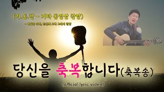 당신을 축복합니다(축복송) | official lyric video | NEW CCM 신곡 | 기타 동영상 찬양