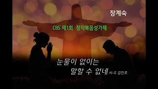 CBS 제1회 창작복음성가제  장계숙 눈물이 없이는 말할 수 없네_시지저스티비