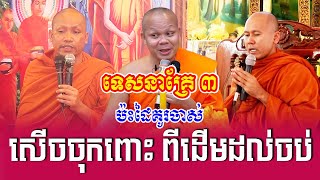 ទេសនាគ្រែ3 ប៉ះដៃគូរចាស់ យាយៗសើចចុកពោះ | @tesnadaily168