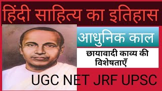 छायावाद भाग 2 chhayawadछायावाद किसे कहते है/ छायावाद की विशेषता /छायावाद की प्रवृति