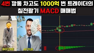 4번 깡통차고도 극복하고 1000억 번 트레이더의 MACD 매매법 공개 #주식#코인#선물#매매법