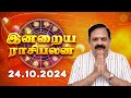 Daily Rasi Palan 24.10.2024 | இன்றைய ராசி பலன் | 9444453693 | Today Rasi Palan  @Swasthiktv