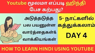 Day 4- YouTube மூலமா எப்படி ஹிந்தி கற்பது? Learn Hindi Through Tamil| Spoken Hindi Through Tamil