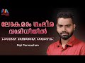 Lokamam Gambheera Varidhiyil | ലോകമാം ഗംഭീര വാരിധിയിൽ | Roji Ponnachan | Match Point Faith