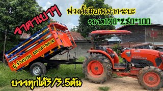 พ่วงรถไถ ดั้มมือ EP385 ส่งบ้านนาสะเม็ง ต.นาสะเม็ง อ.ดอนตาล จ.มุกดาหาร062-3417441ช่างบอย