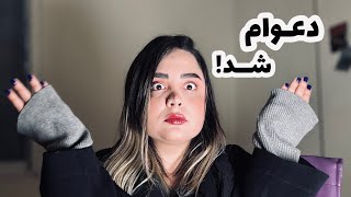 تو کانون وکلا دعوام شد و زدم زیر گریه🤦🏻‍♀️ با من برای یک قرار رسمی آماده شو!