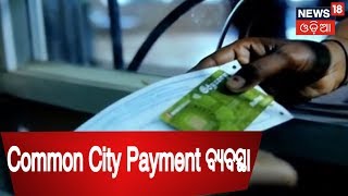 ଆରମ୍ଭ ହେଲା Common City Payment ବ୍ୟବସ୍ଥା, ମୁଖ୍ୟମନ୍ତ୍ରୀ କଲେ 25 ଟି 'ମୋ ଓଡ଼ିଶୀ' ସେଣ୍ଟରର ଶୁଭାରମ୍ଭ