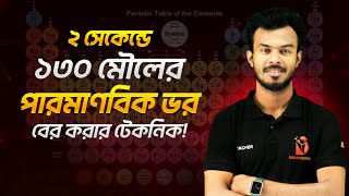 ২ সেকেন্ডে ১ ৩০ মৌলের পারমাণবিক ভর বের করার টেকনিক। AR ভাইয়া