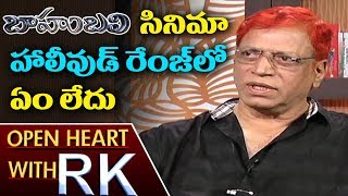 బాహుబలి సినిమా హాలీవుడ్ రేంజ్‌ లో లేదు | B Narsing Rao About Baahubali Movie | Open Heart With RK