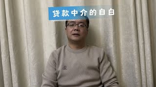 一个贷款中介的自白，有精神洁癖的人干不了