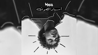 Wegz - Asyad El Soot (Audio) prod. LZHYMR  | ويجز - اسياد الصوت