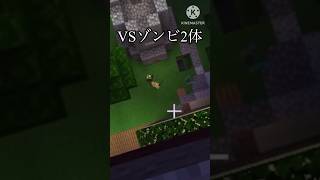 VSゾンビ2体 #マインクラフト #マイクラ #統合版 #ゾンビ