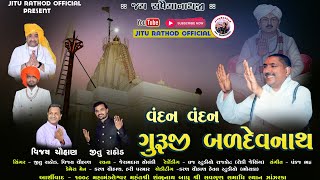 વંદન વંદન ગુરુજી બળદેવનાથ || VANDAN VANDAN GURUJI BALDEVNATH | Tundiya Kul |NewSong2022 | JituRathod