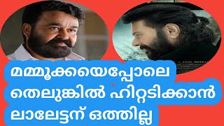 മമ്മൂക്കയെ പോലെ തെലുങ്കാന കീഴടക്കാൻ ലാലേട്ടന് ഒത്തില്ല | Mohanlal | Mammootty | Movie Plus Media