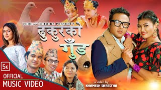 New Nepali Dohori Song Dhukurko Gud | ढुकुरको  गुंड | Uddhav, Amrit, Rachana, Laxmi, Sanjib,Sanchita