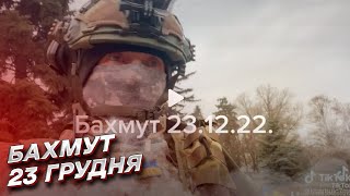 Бахмут 23 декабря: ВСУ пошли в контратаку! Россиян выбили в некоторых местах!