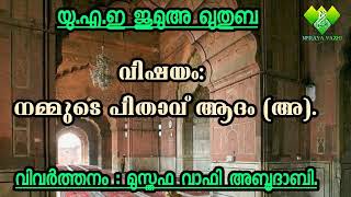 യുഎഇ ജുമുഅ ഖുതുബ വിഷയം: നമ്മുടെ പിതാവ് ആദം (അ).  വിവർത്തനം : മുസ്തഫ വാഫി അബൂദാബി.