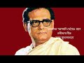 aaguner parashmoni ♫ আগুনের পরশমণি ছোঁয়াও প্রাণে ♫ hemanta mukhopadhyay