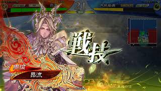 【三国志大戦６】元征覇王のドタバタ珍道中その１　屍英魂VS神槍大器