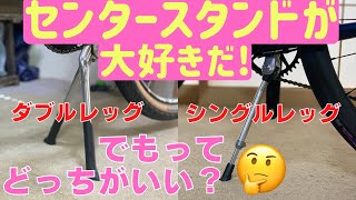 【自転車スタンド】クロスバイクやロードバイク、MTBにセンタースタンドはいかが？　ダブルレッグとシングルレッグのメリット＆デメリットを解説します！　#クロスバイク　#カスタム　#ロードバイク