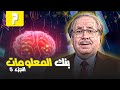 بنك المعلومات | الجزء الخامس - الحلقة 07 كاملة HD