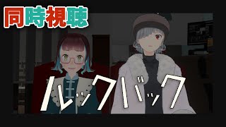 【同時視聴】藤本タツキ原作『ルックバック』を観よう【すしピー】