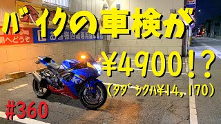 大型バイクの車検が4,900円！？(正しくは14,170円)_360@GSX-R600(L6)モトブログ(Motovlog)